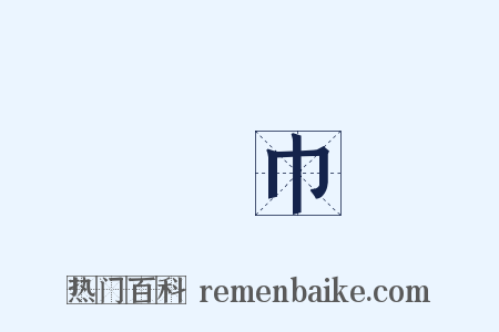 墊巾是什么意思的图片